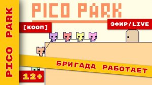 [КООП]► Pico Park ► Бригада Ditoshey xkemurix Panda_Pan Maksyxa 333 Pixel2XL iron_mi1f