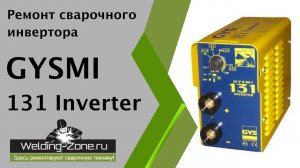 Сварочный инвертор Gysmi 131 | Зона-Сварки.РФ