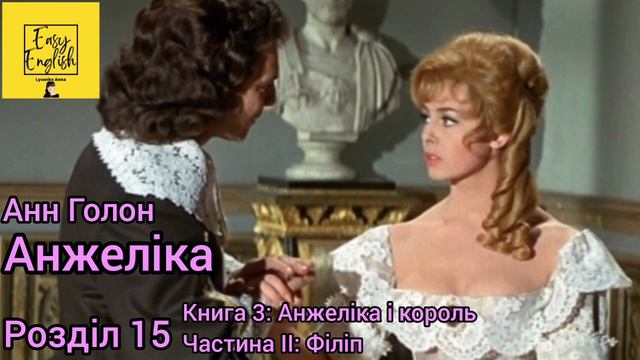Анжеліка 3. Розділ 15. Частина ІІ: Філіп. Книга 3: Анжеліка і король. Анн Голон. Аудіокнига. смотреть онлайн