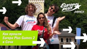 Как прошли Europa Plus Games 2 в Сочи