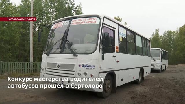 Конкурс мастерства водителей автобусов прошёл в Сертолово