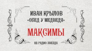 МАКСИМЫ: Обед у медведя