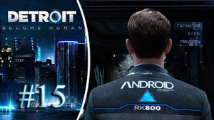 В рай за любовью. Прохождение Detroit Become Human #15