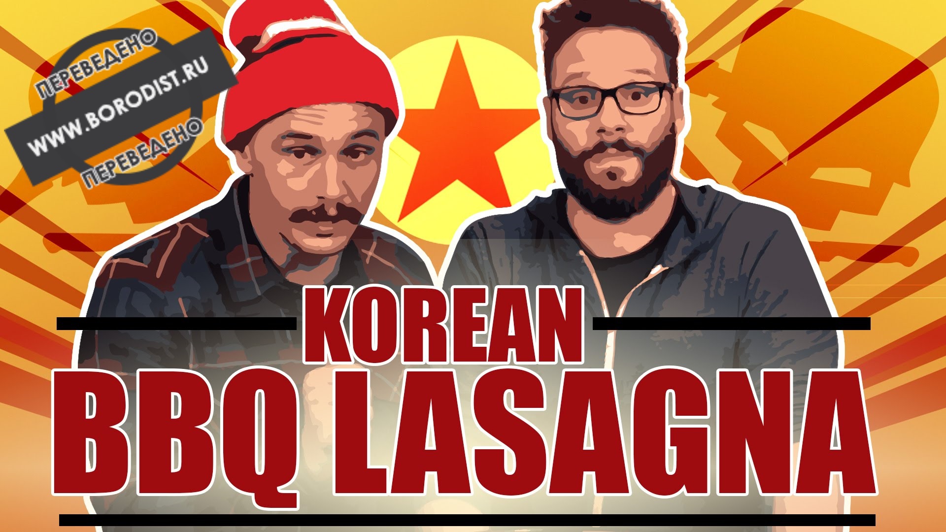 Epic Meal Time - Корейская барбекю-лазанья