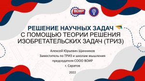 Как решать научные задачи с помощью ТРИЗ. Молодым учёным о творчестве.mp4