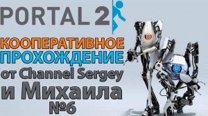 Portal 2. КООПЕРАТИВНОЕ ПРОХОЖДЕНИЕ. №6. Идеальное прохождение.