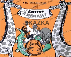 Сказка на Ночь.
Доктор Айболит, Ведущий - Н. Литвинов