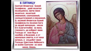 ПЯТНИЦА. Молитва Архангелу Селафиилу. Молитва святым Небесным Силам.