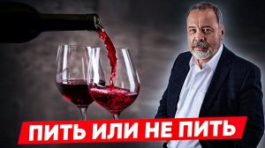 ПИТЬ ИЛИ НЕ ПИТЬ / ЧТО МОЖНО ПИТЬ НА ДИЕТЕ /АЛЕКСЕЙ КОВАЛЬКОВ ОБ АЛКОГОЛЕ МОЖНО ЛИ АЛКОГОЛЬ НА ДИЕТЕ