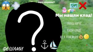 Басики ищут клад!!