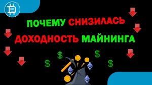 ПОЧЕМУ УПАЛА ДОХОДНОСТЬ МАЙНЕРОВ- ОТ ЧЕГО ЗАВИСИТ, КАК МОЖЕТ МЕНЯТЬСЯ-