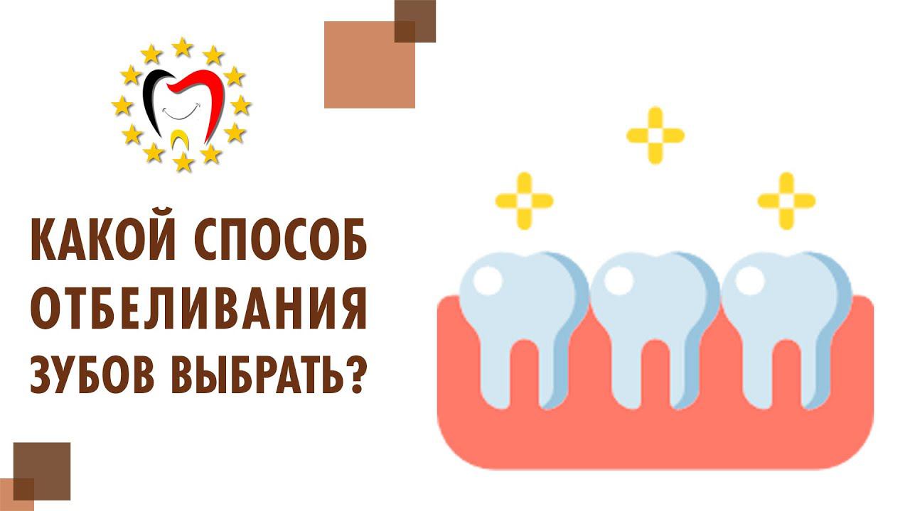 Лазерное отбеливание зубов или ZOOM 4 - какой метод выбрать? ✨ Методы отбеливания зубов. 12+