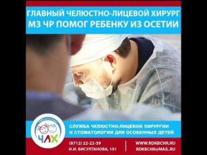 Чеченский хирург Хасан Баиев провёл операцию 2-летней девочке из Северной Осетии