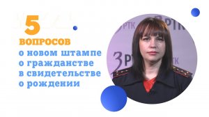 Новый штамп о гражданстве в свидетельстве о рождении