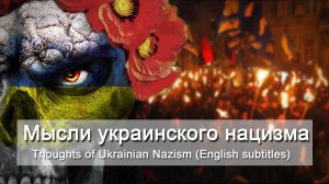 Андрей Ваджра. Мысли украинского нацизма 24.11.2017 (№11)