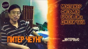 ПИТЕР ЧЕУНГ: Монтажер фильмов БРЮСА ЛИ и ДЖЕКИ ЧАНА! Интервью\ рус.озвучка