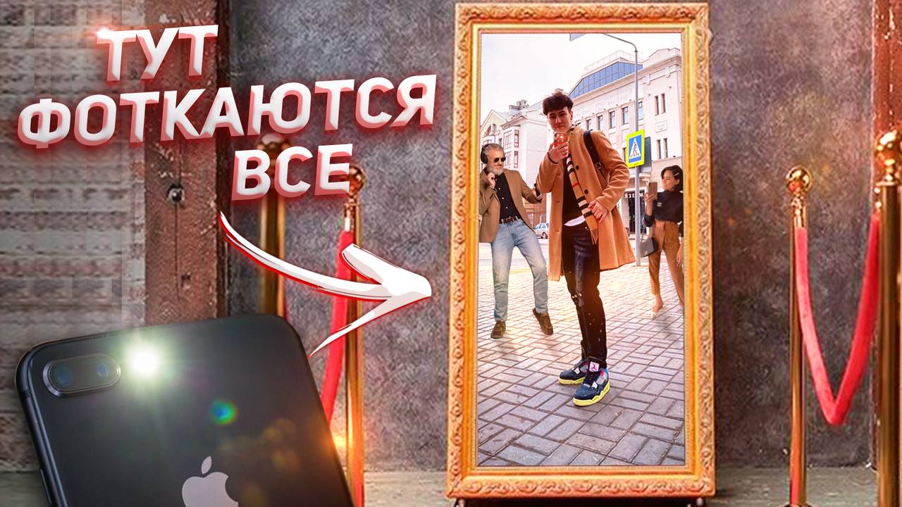 Самое популярное зеркало в Казани!)