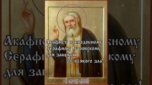 Акафист Серафиму Саровскому для защиты от всякого зла