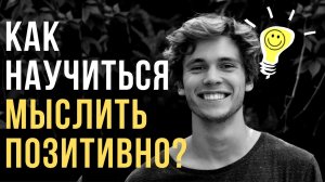 ?Позитивное Мышление: 5 шагов, чтобы развить