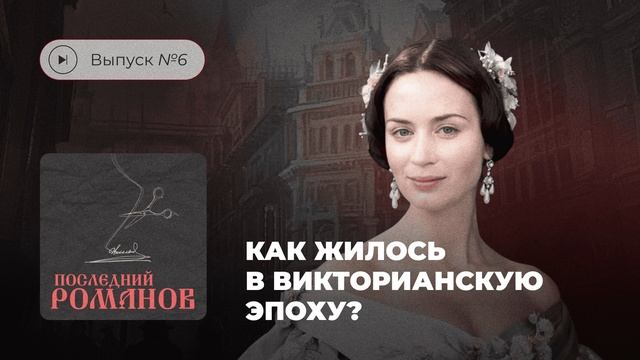 Последний Романов. Выпуск №6. Как жилось в Викторианскую эпоху?