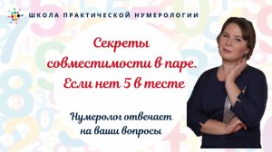 Нумерология по дате рождения  Секреты совместимости в паре. Если нет 5 в тесте.