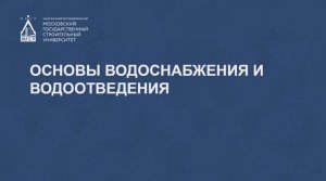 Основы водоснабжения и водоотведения