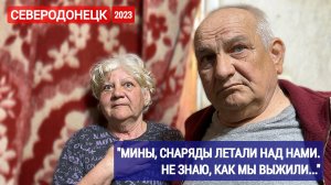 "МИНЫ, СНАРЯДЫ ЛЕТАЛИ НАД НАМИ, НЕ ЗНАЮ, КАК МЫ ВЫЖИЛИ" Северодонецк 2023 : военкор Марьяна Наумова