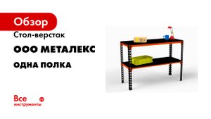 Стол-верстак ООО Металекс одна полка