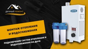 Монтаж систем отопления и водоснабжения частного дома Московской области | Дачный Ремонт РФ