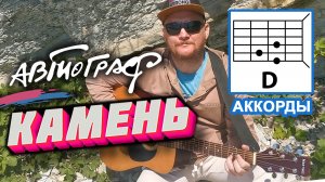 КАМЕНЬ (КАМЕННЫЙ КРАЙ) - АВТОГРАФ (COVER) АККОРДЫ ДЛЯ ГИТАРЫ ?