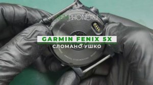 Garmin Fenix 5X сломано ушко