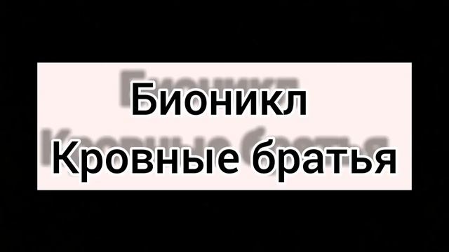 Заставка "Бионикл Кровные братья" смотреть онлайн