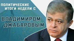 Сенатор Владимир Джабаров рассказал, кто заинтересован в расширении конфликта на Украине