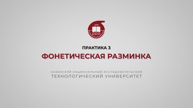 Рязапова Л.З. Практика 3. Фонетическая разминка