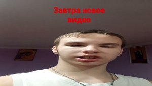 Завтра новое видео (я был на одухе)