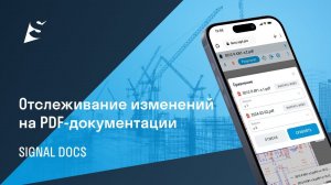 Кейсы SIGNAL DOCS: Отслеживание изменений на PDF-документации