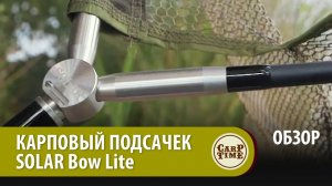 КАРПОВЫЙ ПОДСАЧЕК SOLAR Bow Lite ОБЗОР