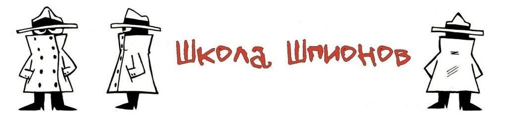Школа шпионов