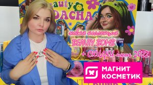 БЬЮТИ БОМБ х АЛЁНА ШВЕЦ Beauty Dacha Новая коллекции Beauty Bomb из МАГНИТ КОСМЕТИК + ПОЛОЧКИ