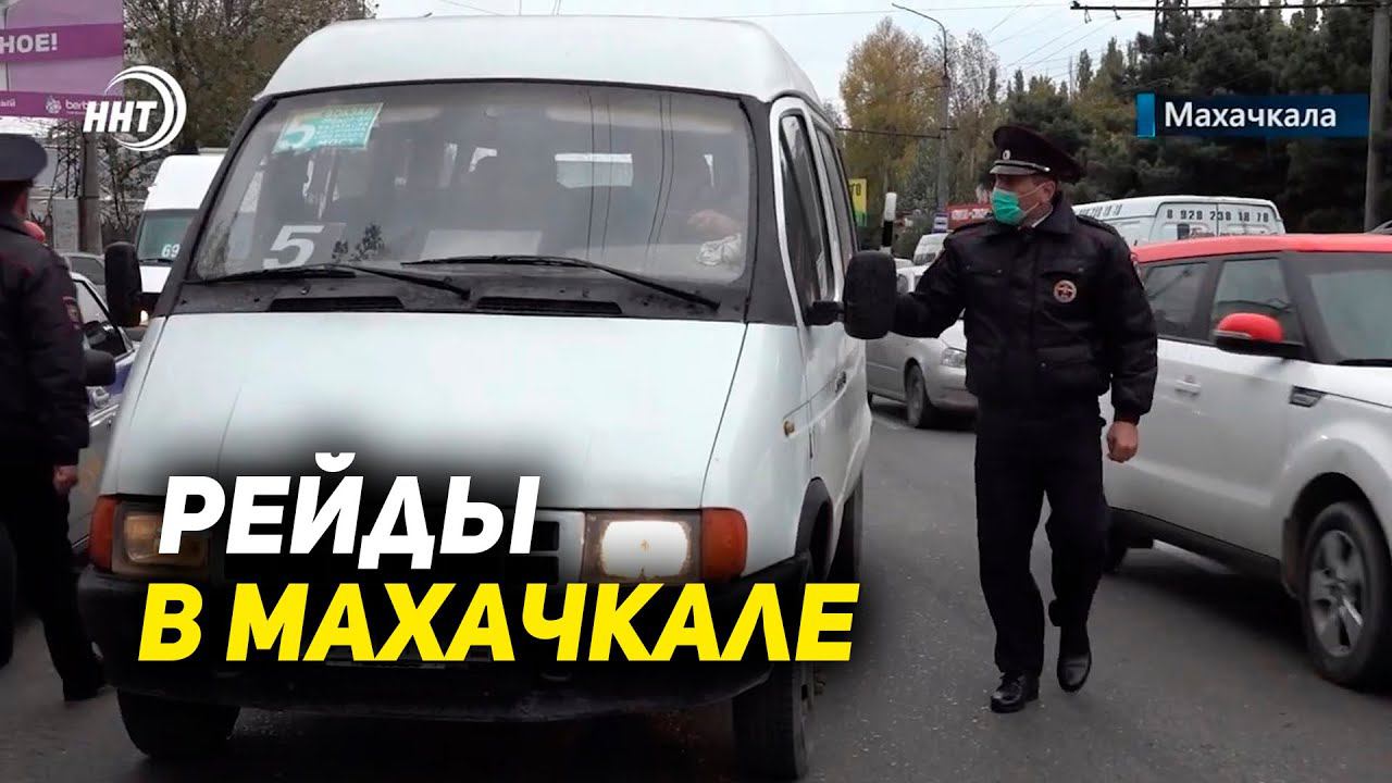 В Махачкале возобновили рейды в общественном транспорте