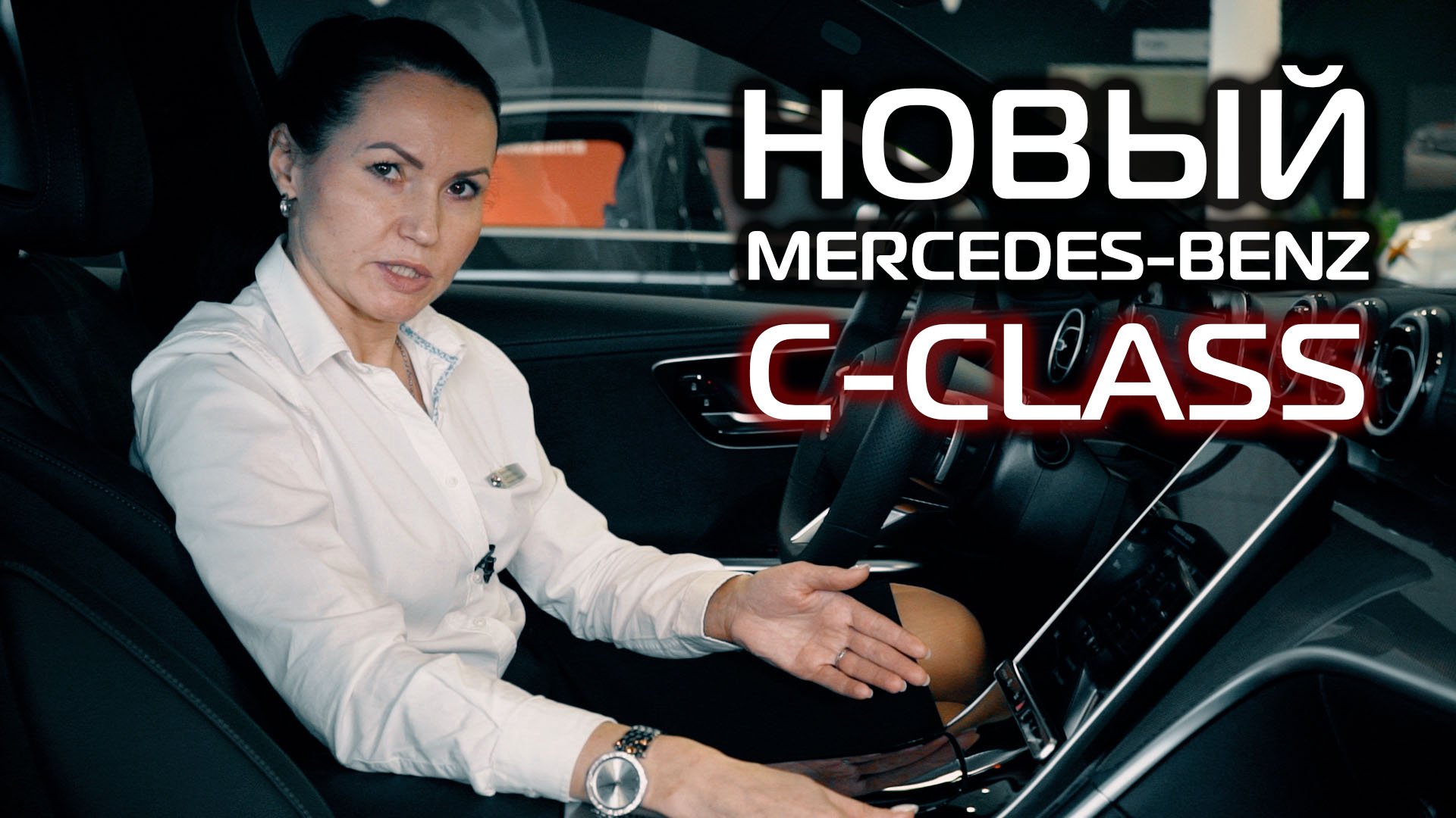 Спортивный стиль и современная роскошь. Новый Mercedes-Benz С-Class