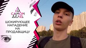 Найден "герой" шокирующего видео нападения на продавщицу. На самом деле. Выпуск от 31.08.2021