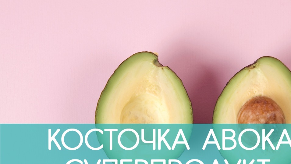 Косточка авокадо. Косточка авокадо полезные свойства. Авокадо косточка съедобная или нет. Применение косточки авокадо. Сколько весит авокадо без кожуры и косточки