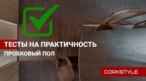 Пробковый пол Corkstyle в интерьере: тест на износостойкость