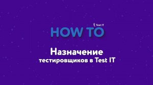 Назначение исполнителей на тесты в тест-плане Test IT