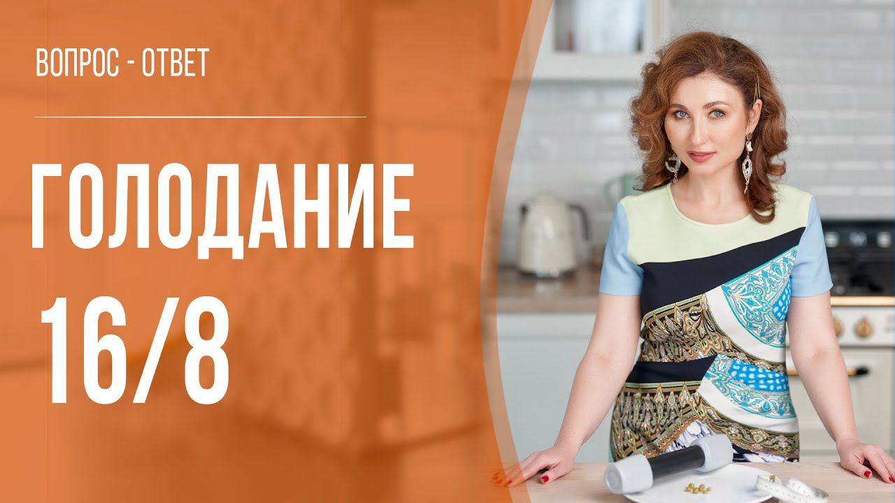 Интервальное голодание 8/16: польза и недостатки