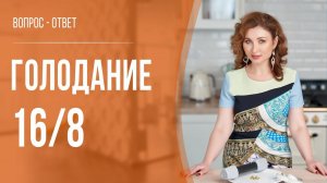 Интервальное голодание 8/16: польза и недостатки