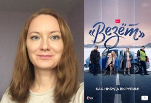 Сериал «Везёт» 2021 года, Россия