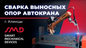 Сварка выносных опор автокрана (аутригера) с помощью сварочного робота GSK и позиционера Robaxis