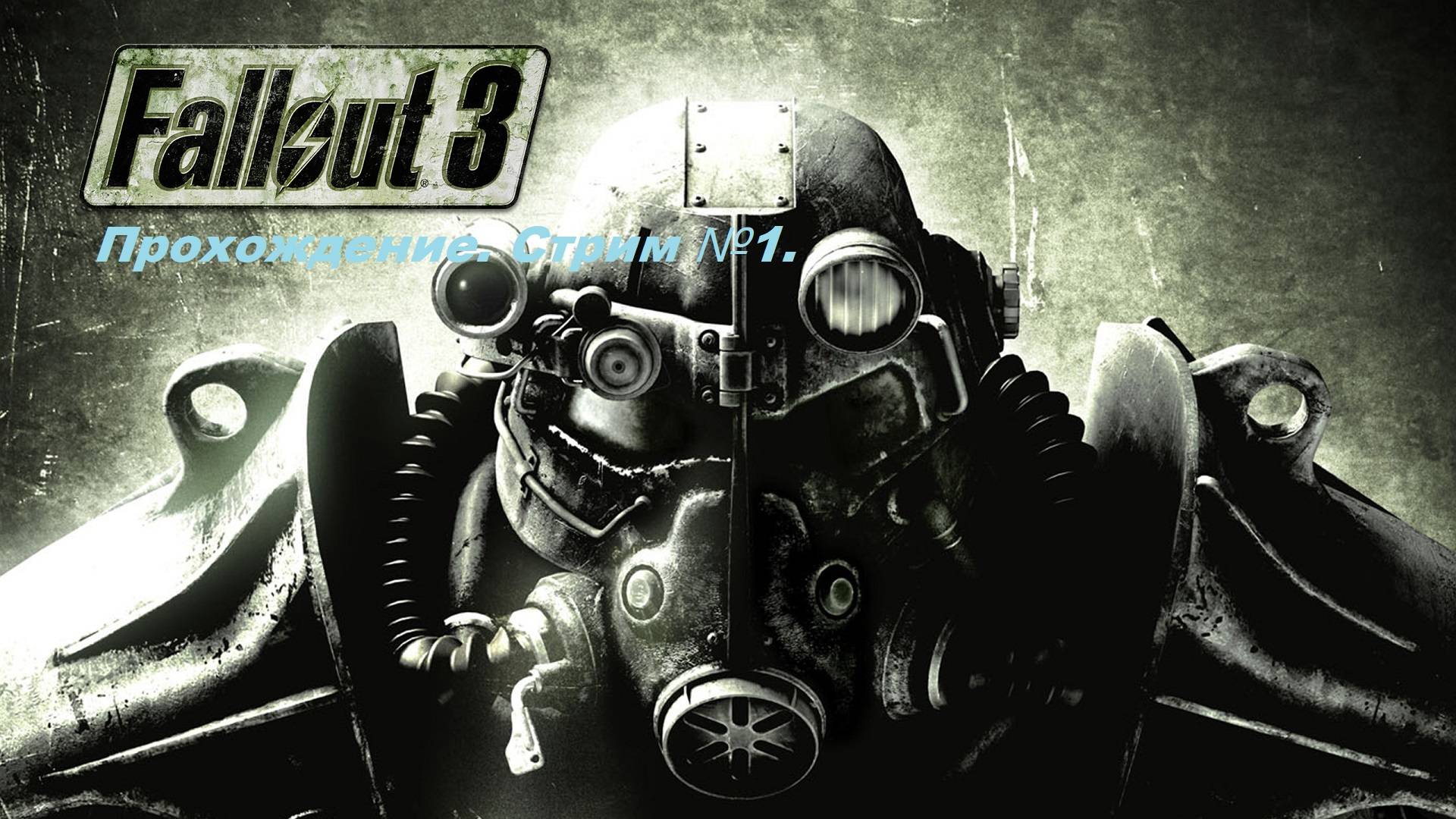 Fallout 3. Полное прохождение первый раз, без гайдов! Стрим №1.